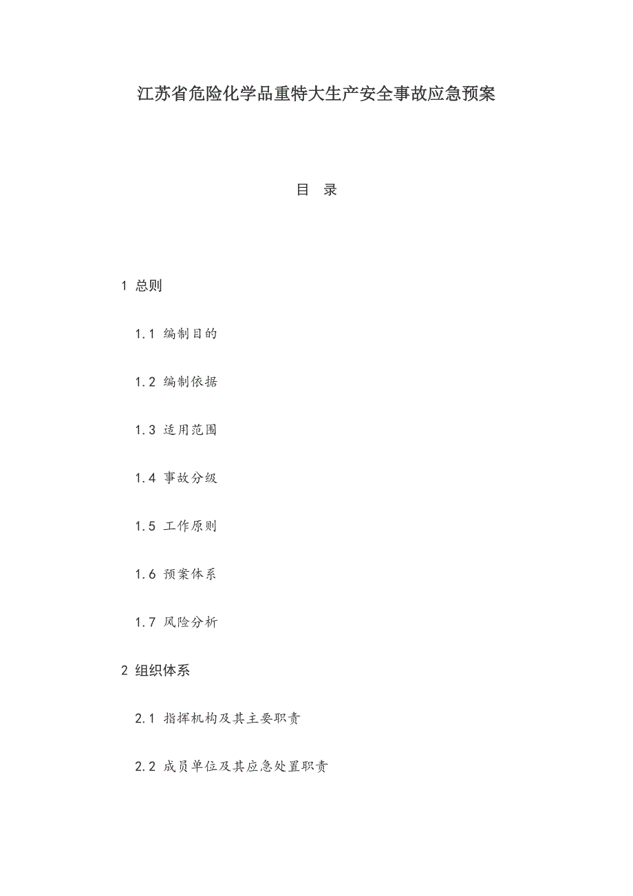 江苏省危险化学品重特大生产安全事故应急预案2020_第1页