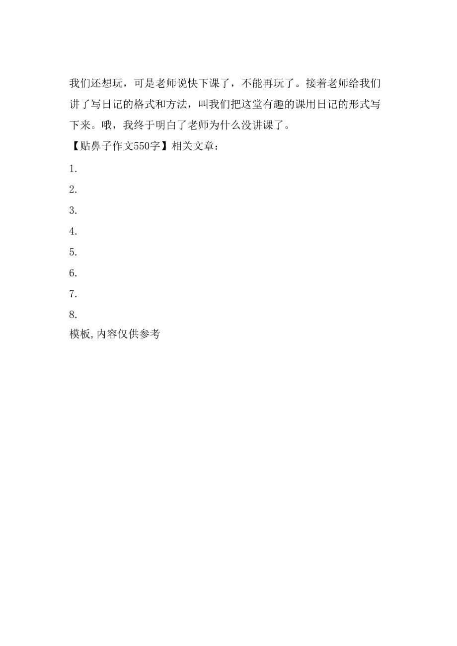 贴鼻子作文550字_第2页