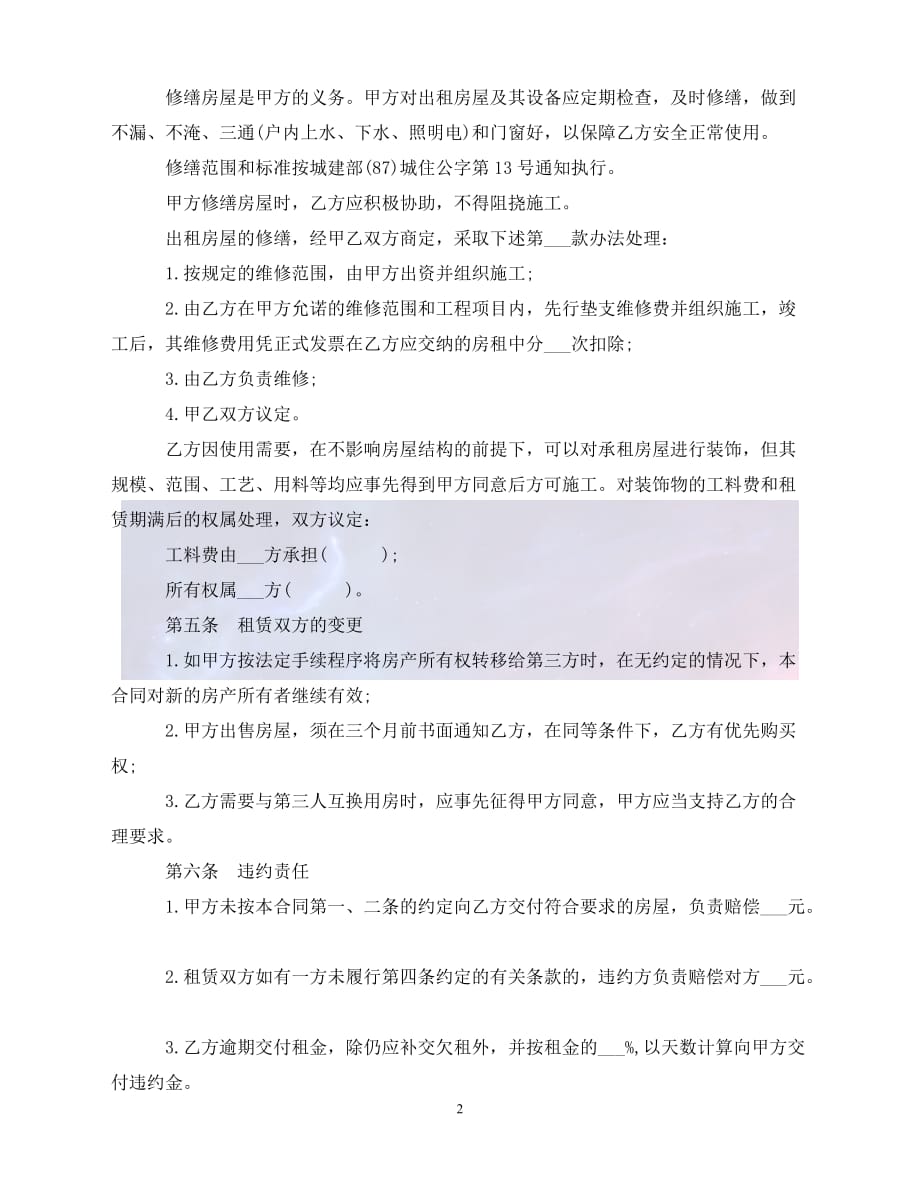 [新编]租房合同模板doc（通稿）_第2页