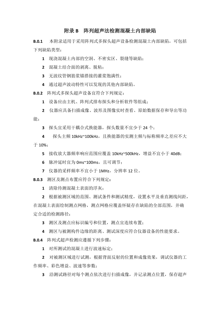 直径50mm芯样钻芯法检测混凝土抗压强度、阵列超声法检测混凝土内部缺陷_第3页