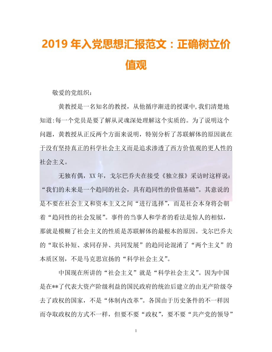 （精选推荐）2019年入党思想汇报范文：正确树立价值观（通用）_第1页