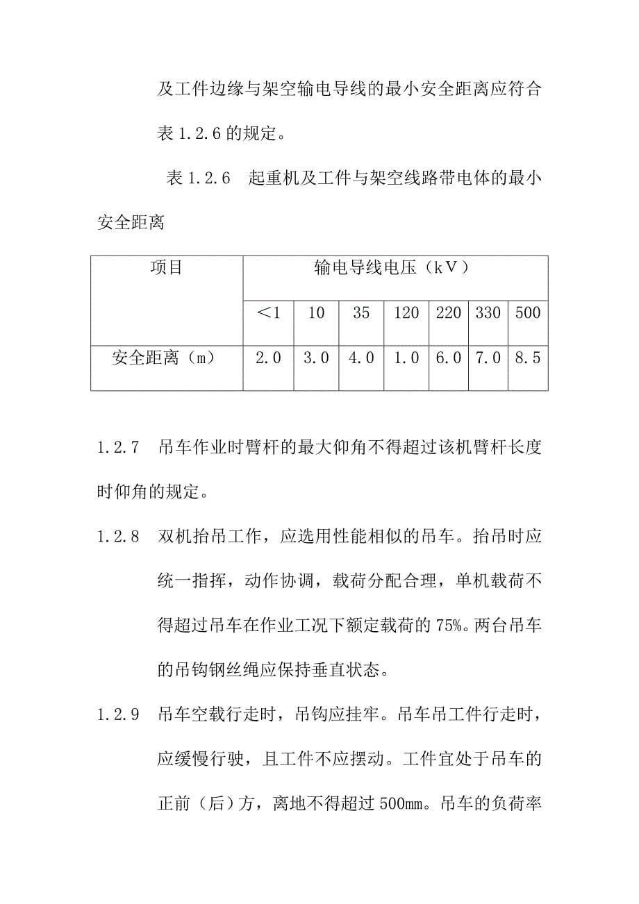 石油化工建设工程起重作业施工安全技术规范_第5页