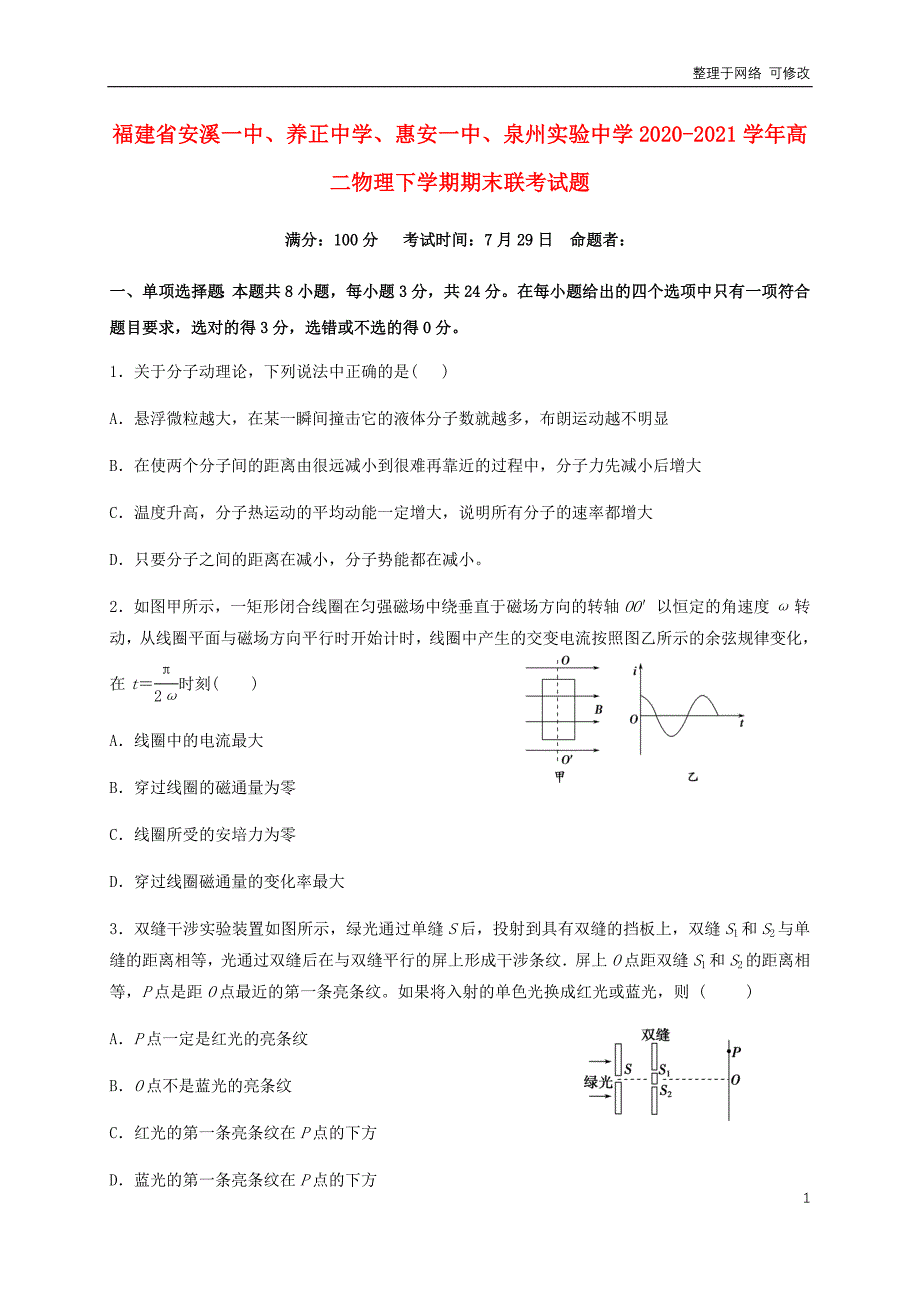 福建省联考2020-2021学年高二物理下学期期末联考试题_第1页