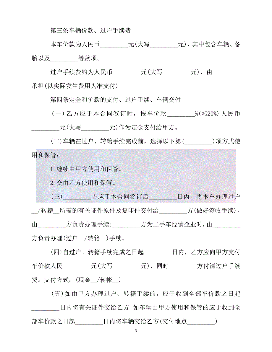 [新编]-年二手车买卖合同范本【必备】_第3页