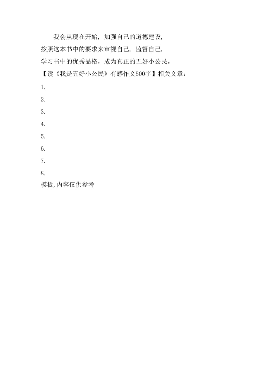 读《我是五好小公民》有感作文500字_第2页