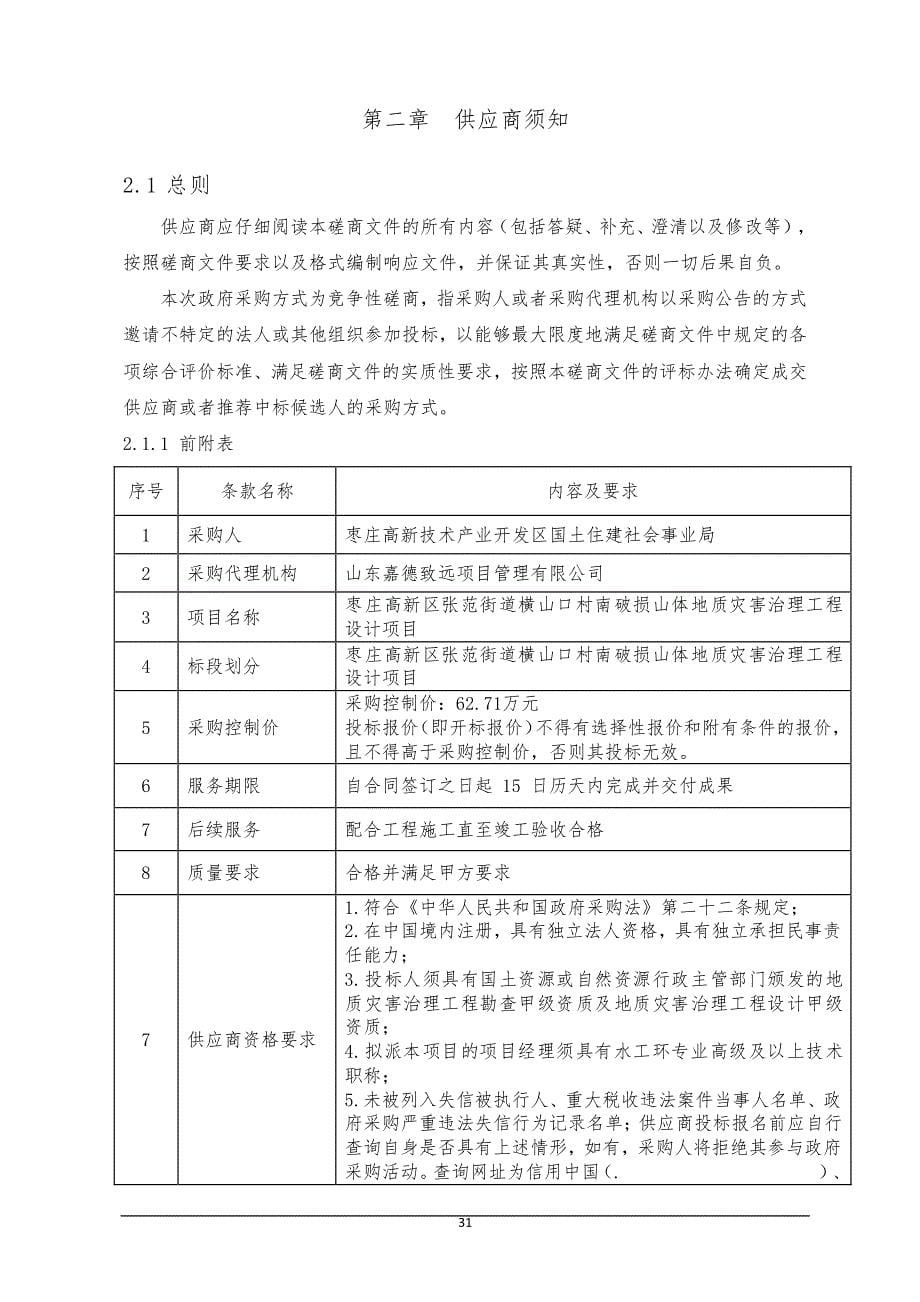 横山口村南破损山体地质灾害治理工程设计项目招标文件_第5页