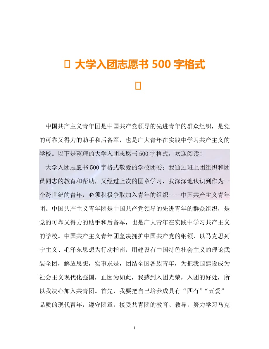 （精选推荐）-大学入团志愿书500字格式-（通用）_第1页