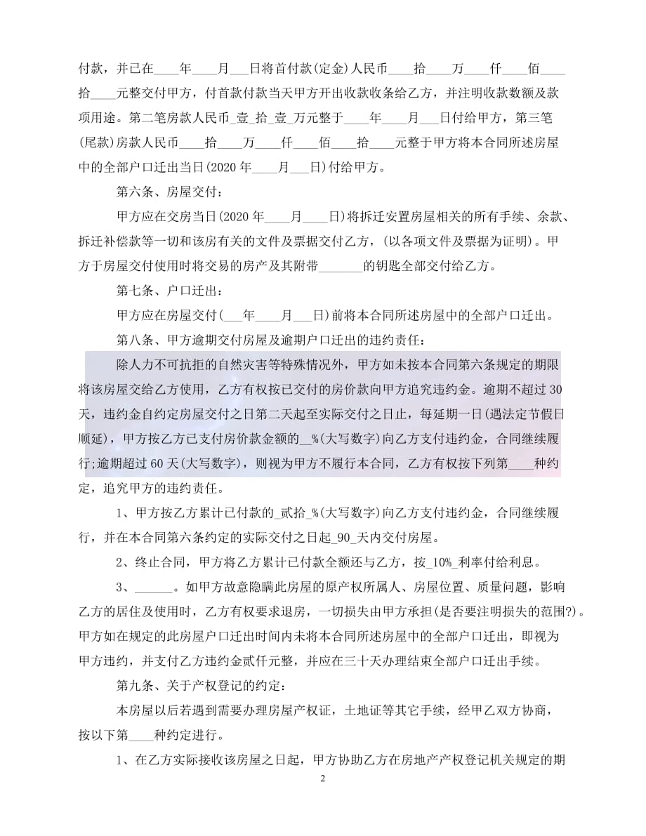 [新编]安置房购买合同范本（通稿）_第2页