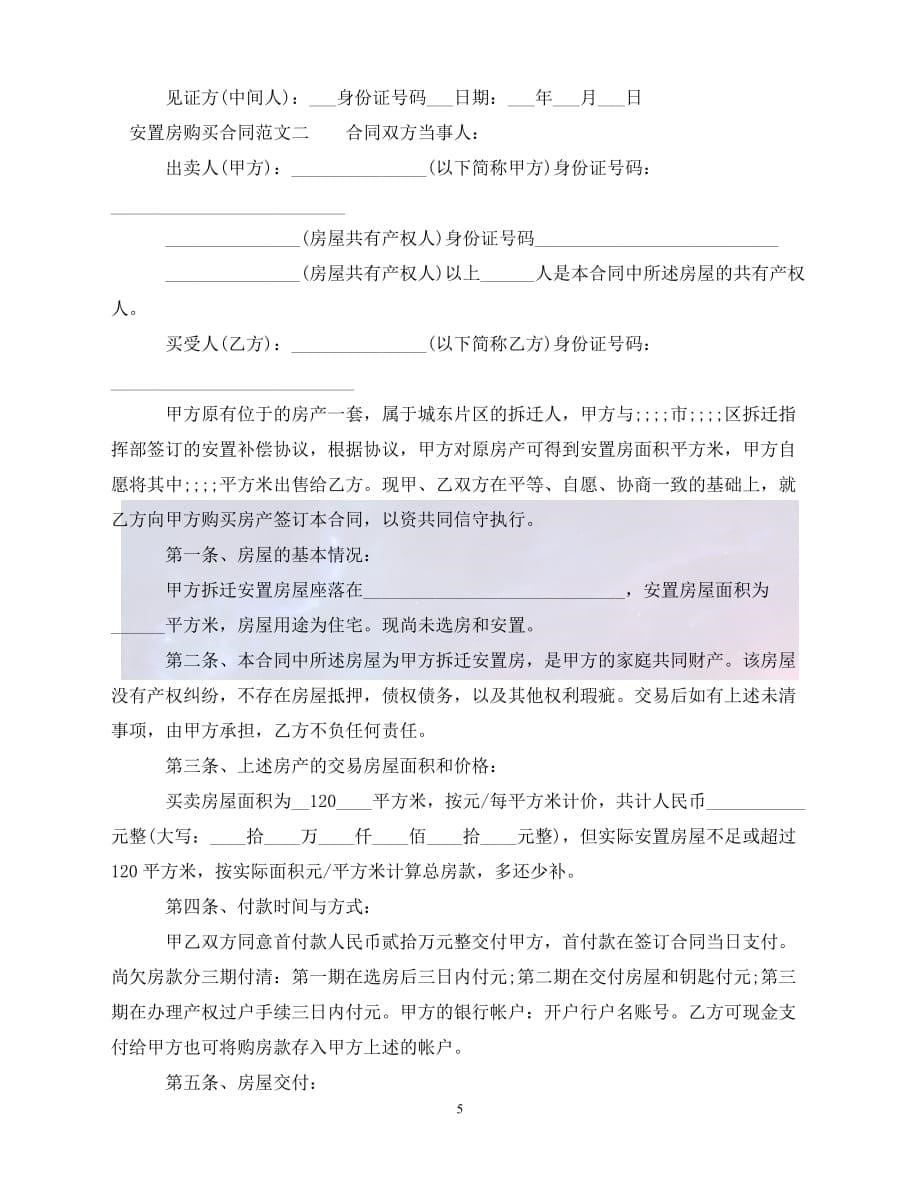 [新编]安置房购买合同范本（通稿）_第5页