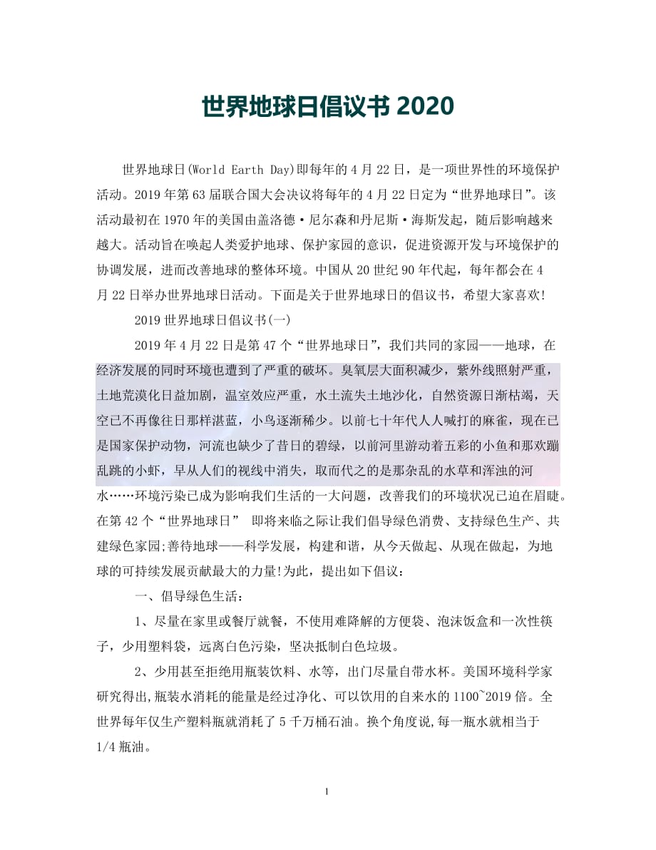 （优选）世界地球日倡议书2020（通用）_第1页
