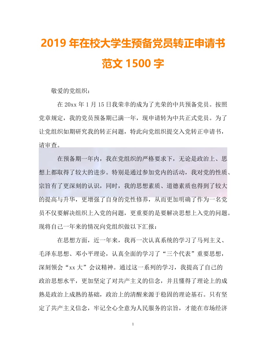 （精选推荐）2019年在校大学生预备党员转正申请书范文1500字（通用）_第1页