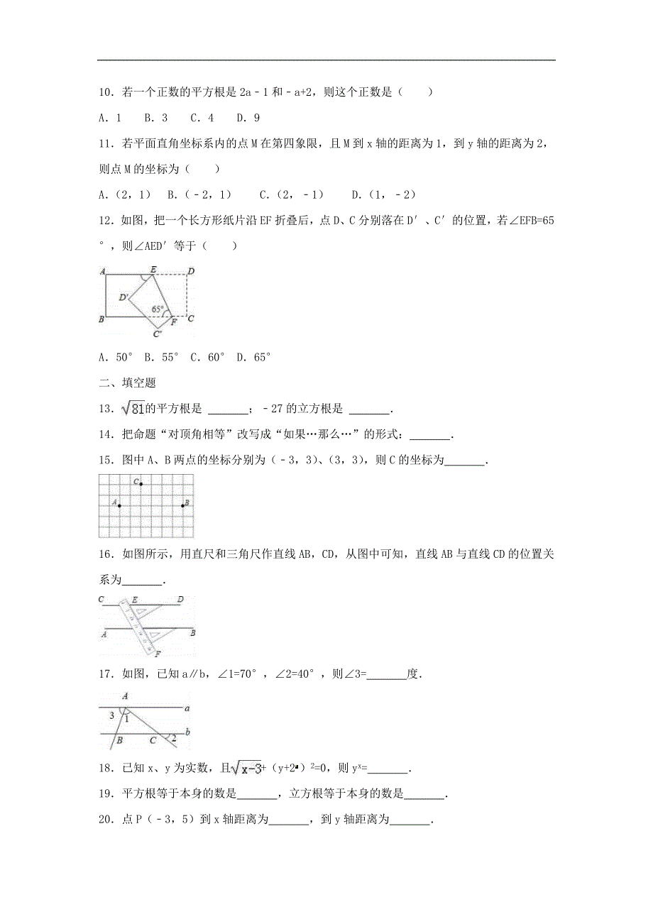 2021年人教版数学七年级下册 期中复习试卷二（含答案）_第2页