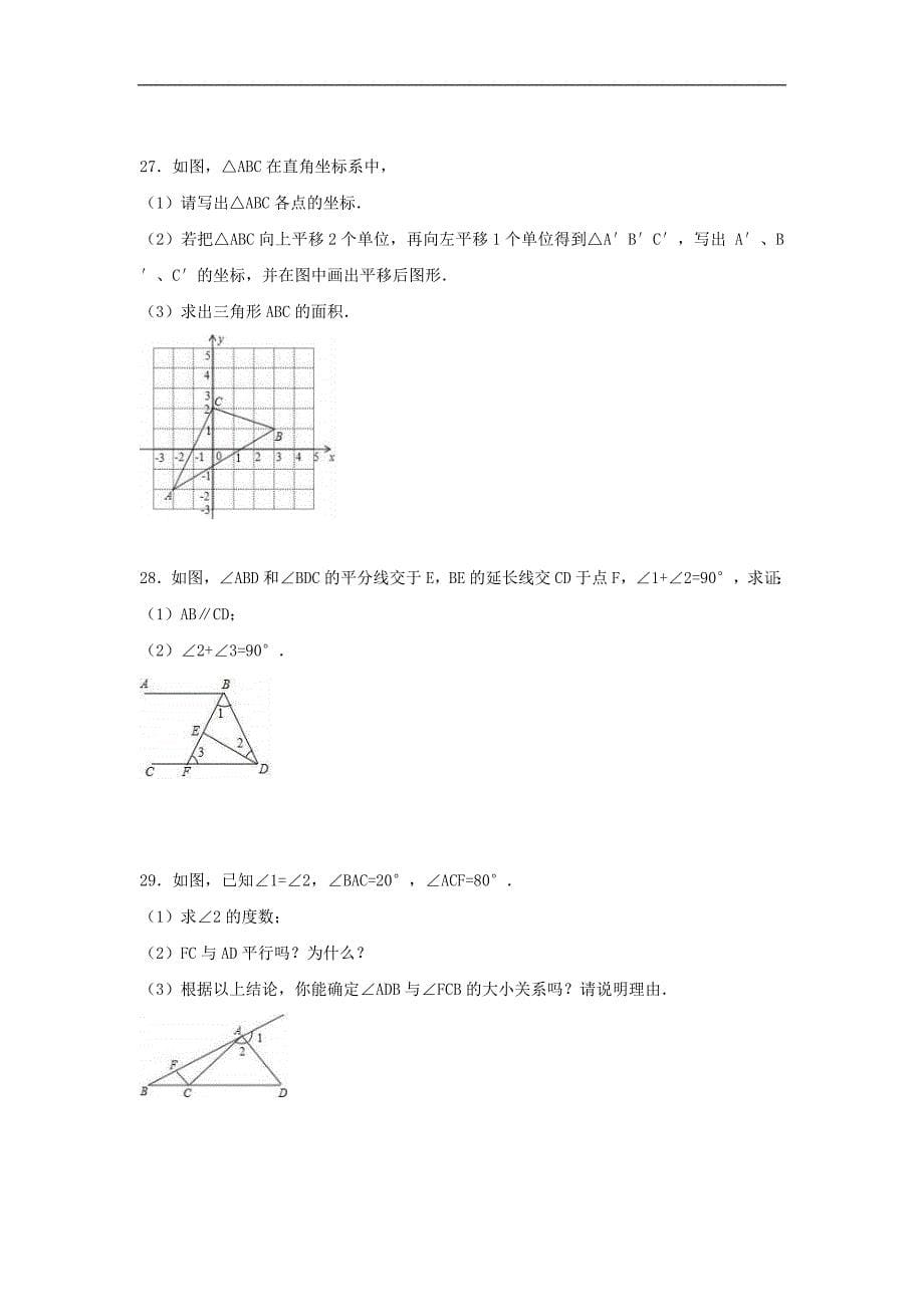 2021年人教版数学七年级下册 期中复习试卷二（含答案）_第5页