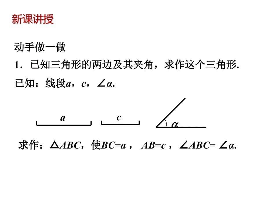 北师大版数学七年级下册第四章三角形4用尺规作三角形优秀课件_第5页