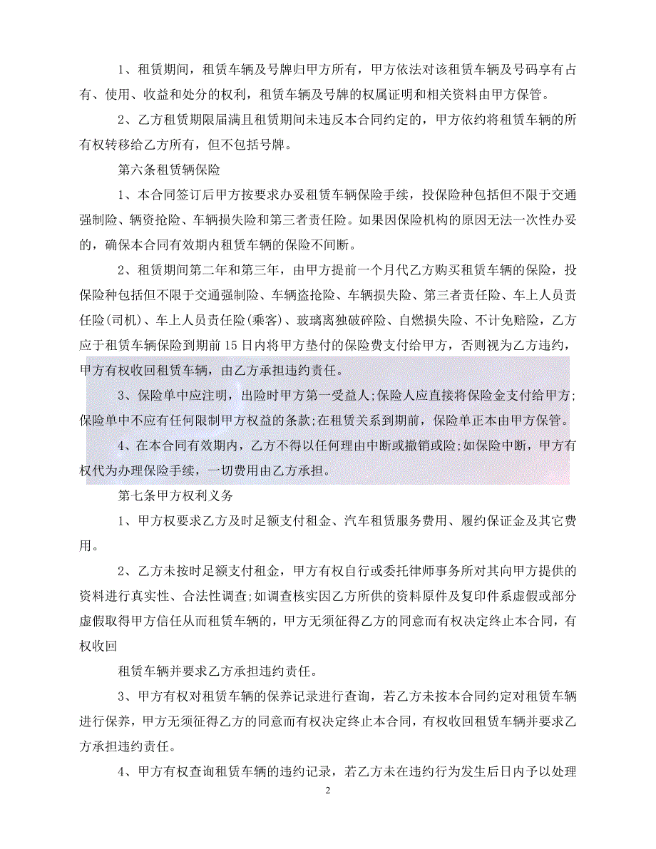 [新编]汽车以租代购合同范本_汽车以租代购合同模板（通稿）_第2页