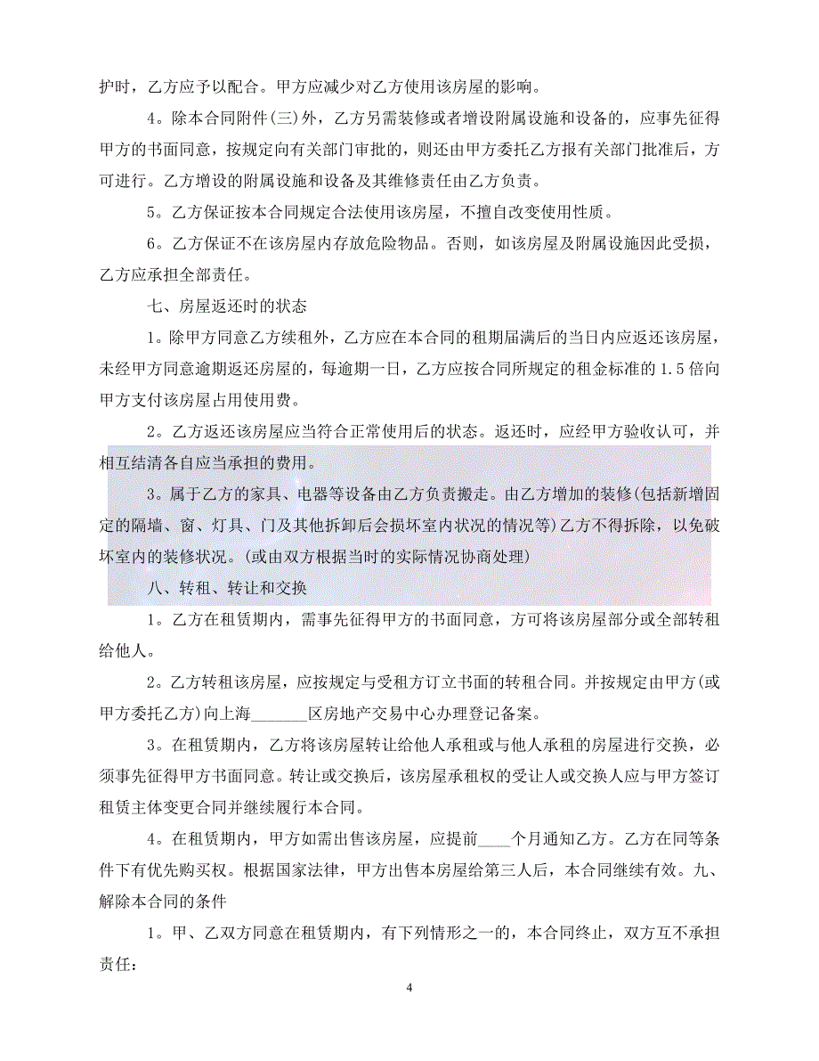 [新编]毛坯商铺的租赁合同样本（通稿）_第4页