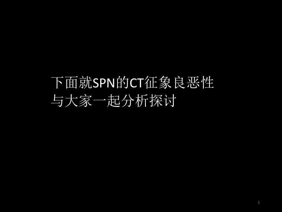 肺内孤立性小结节的ct诊断探析参考PPT_第4页