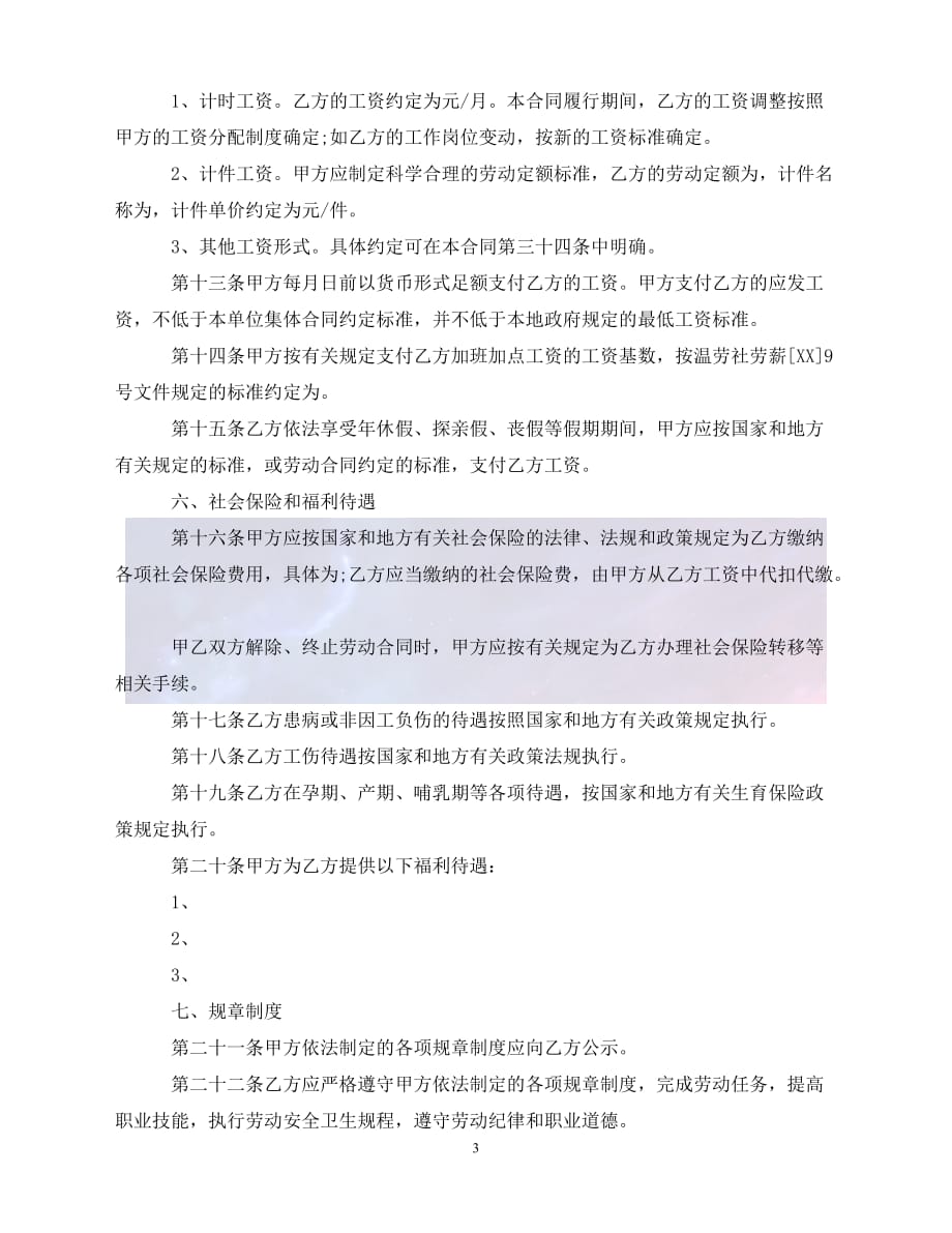 [新编]温州市劳动合同范本20XX（通稿）_第3页