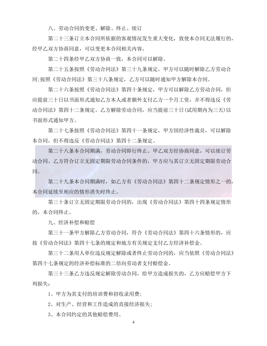 [新编]温州市劳动合同范本20XX（通稿）_第4页
