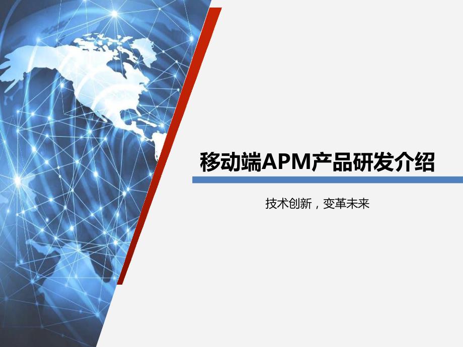 移动端APM产品研发介绍_第1页