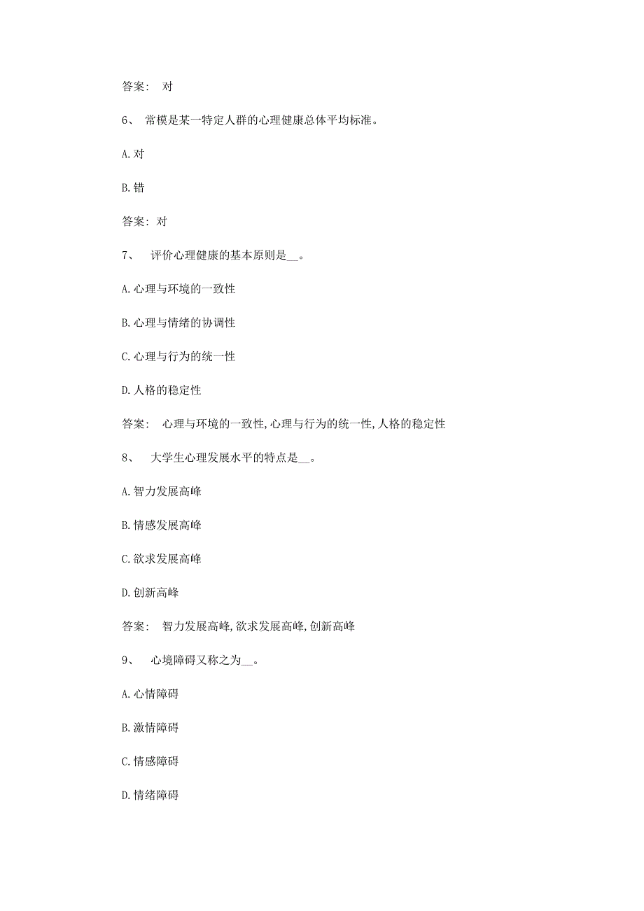 智慧树知到《大学生心理健康教育（江汉大学）》章节测试答案_第2页