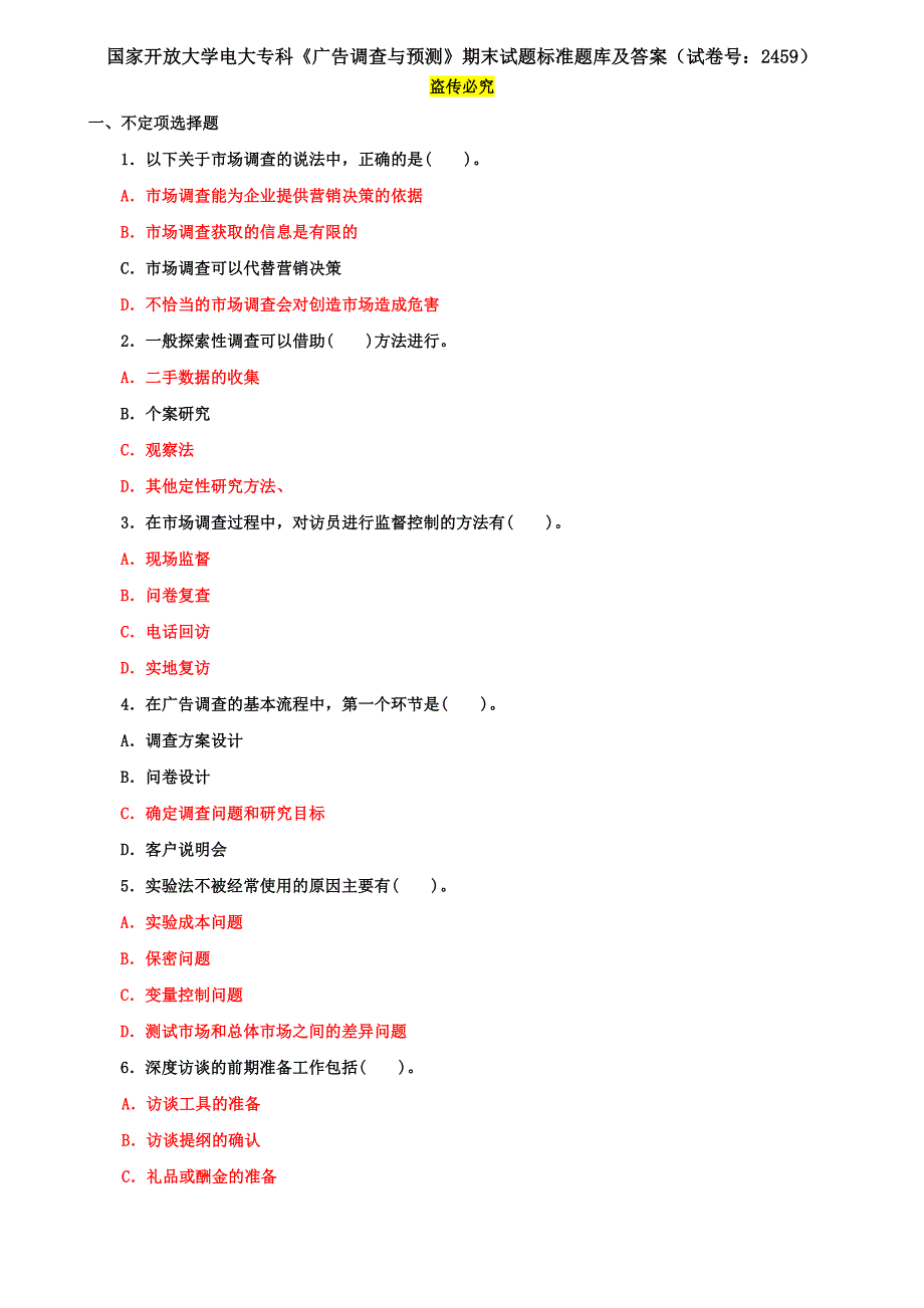 国家开放大学电大专科《广告调查与预测》期末试题标准题库及答案（试卷号：2459）_第1页