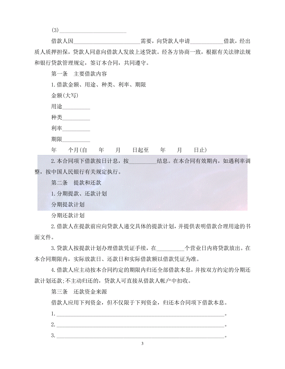 [新编]房产借款合同范本3篇（通稿）_第3页