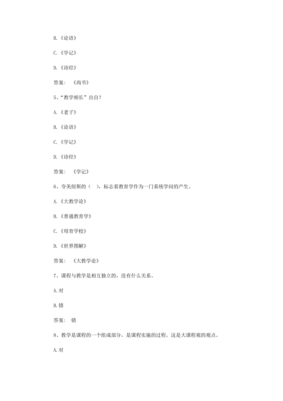 智慧树知到《课程与教学论（海南师范大学）》章节测试答案_第2页