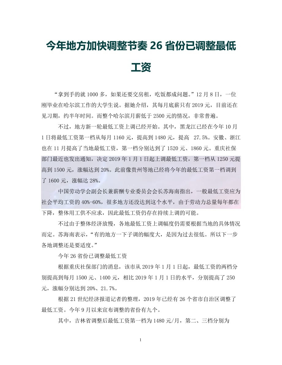 （优选）今年地方加快调整节奏26省份已调整最低工资（通用）_第1页