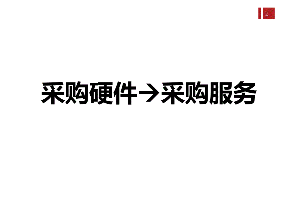 新型政务云建设模式分析_第2页