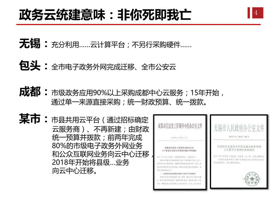 新型政务云建设模式分析_第4页