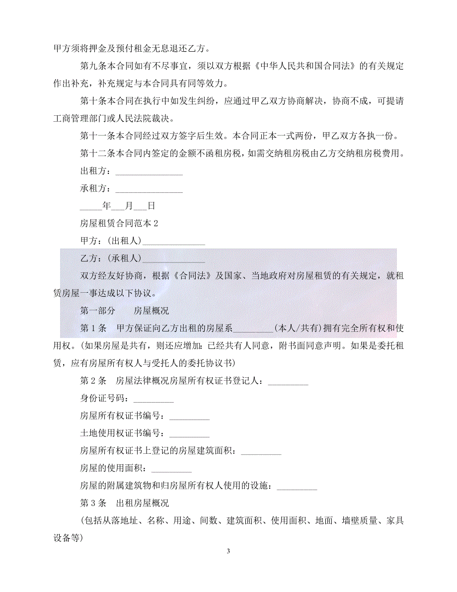 [新编]-个人房屋租赁合同样本【必备】_第3页