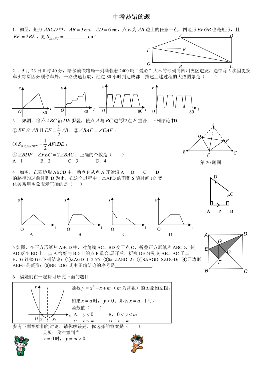 中考数学易错题选练全集-芳荃_第1页