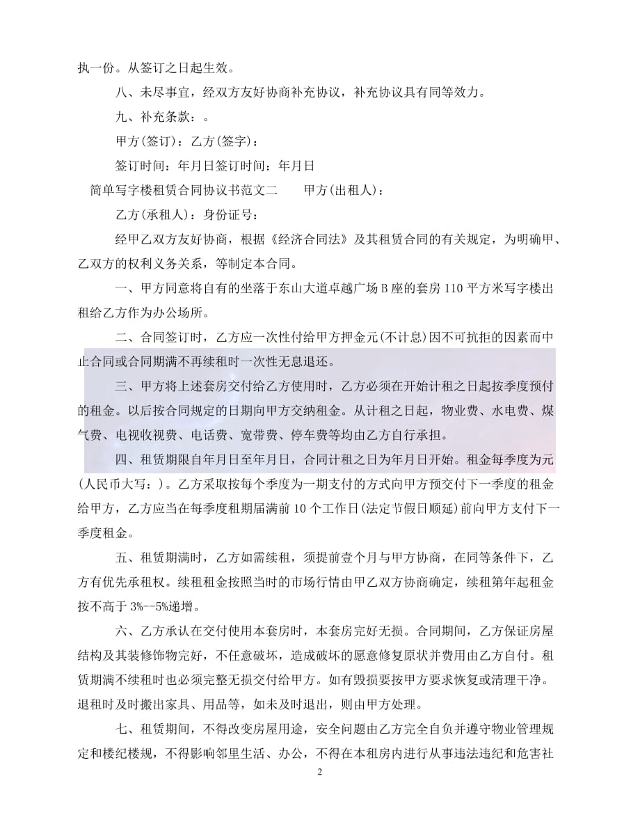 [新编]简单写字楼租赁合同协议书（通稿）_第2页