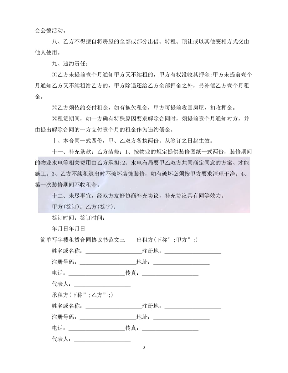 [新编]简单写字楼租赁合同协议书（通稿）_第3页