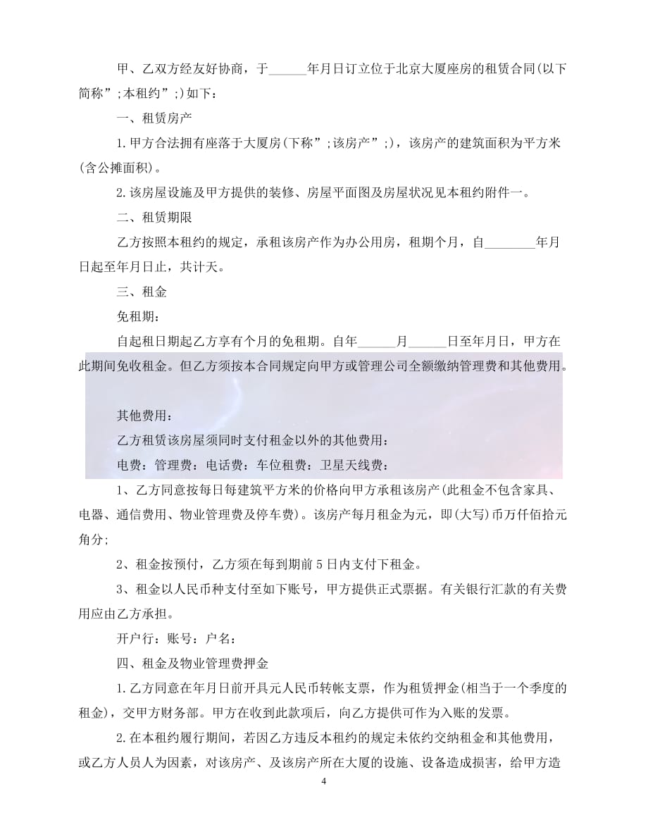 [新编]简单写字楼租赁合同协议书（通稿）_第4页