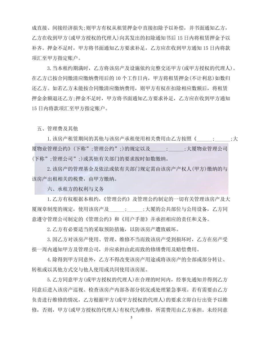 [新编]简单写字楼租赁合同协议书（通稿）_第5页