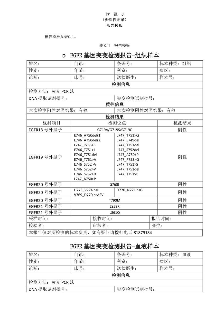 EGFR基因突变检测样本接收记录表、试剂调配、报告模板_第3页