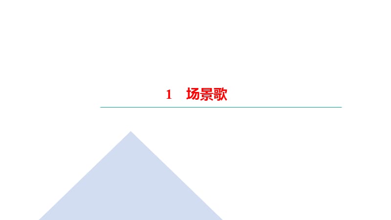 二年级上册语文习题课件-1　场景歌｜部编版 (共10张PPT)_第1页