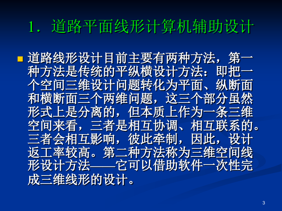 道路CAD系统设计及实用程序设计PPT课件_第3页