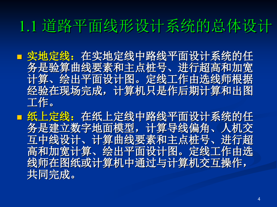 道路CAD系统设计及实用程序设计PPT课件_第4页