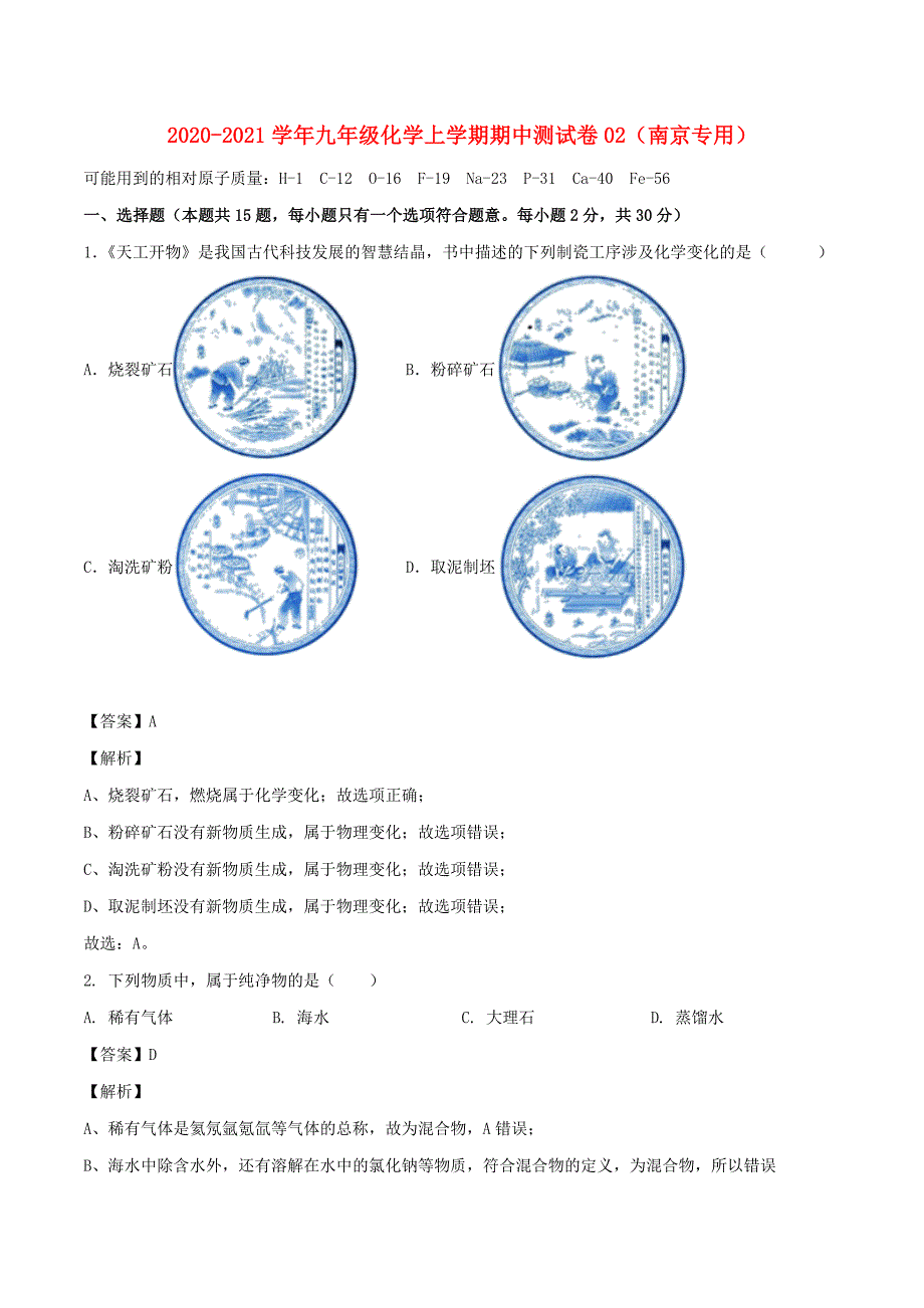 2020_2021学年九年级化学上学期期中测试卷02南京专用_第1页