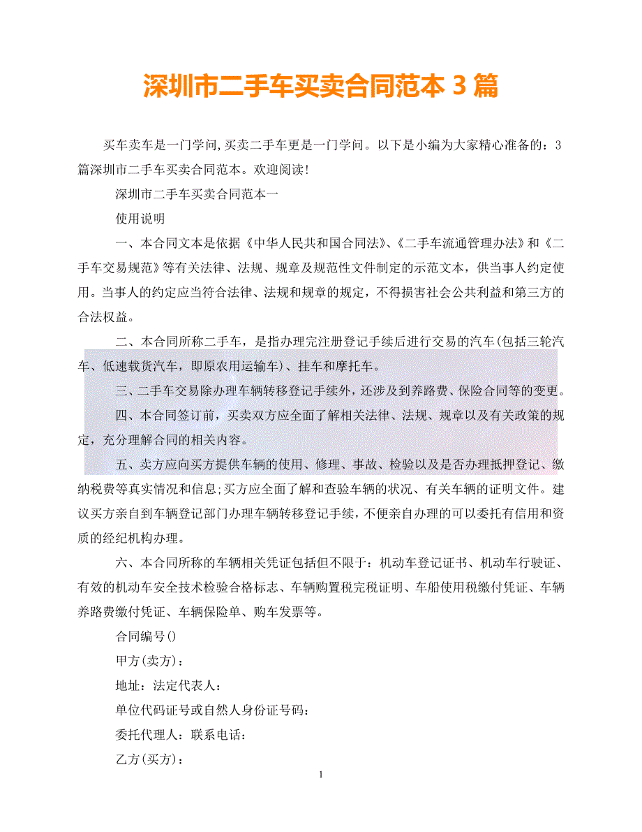 [新编]深圳市二手车买卖合同范本3篇（通稿）_第1页