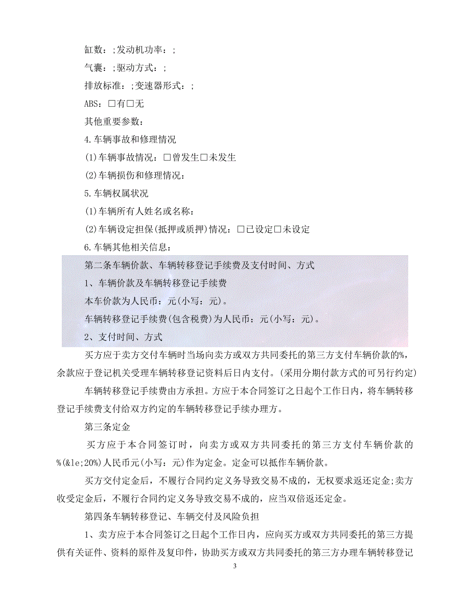 [新编]深圳市二手车买卖合同范本3篇（通稿）_第3页