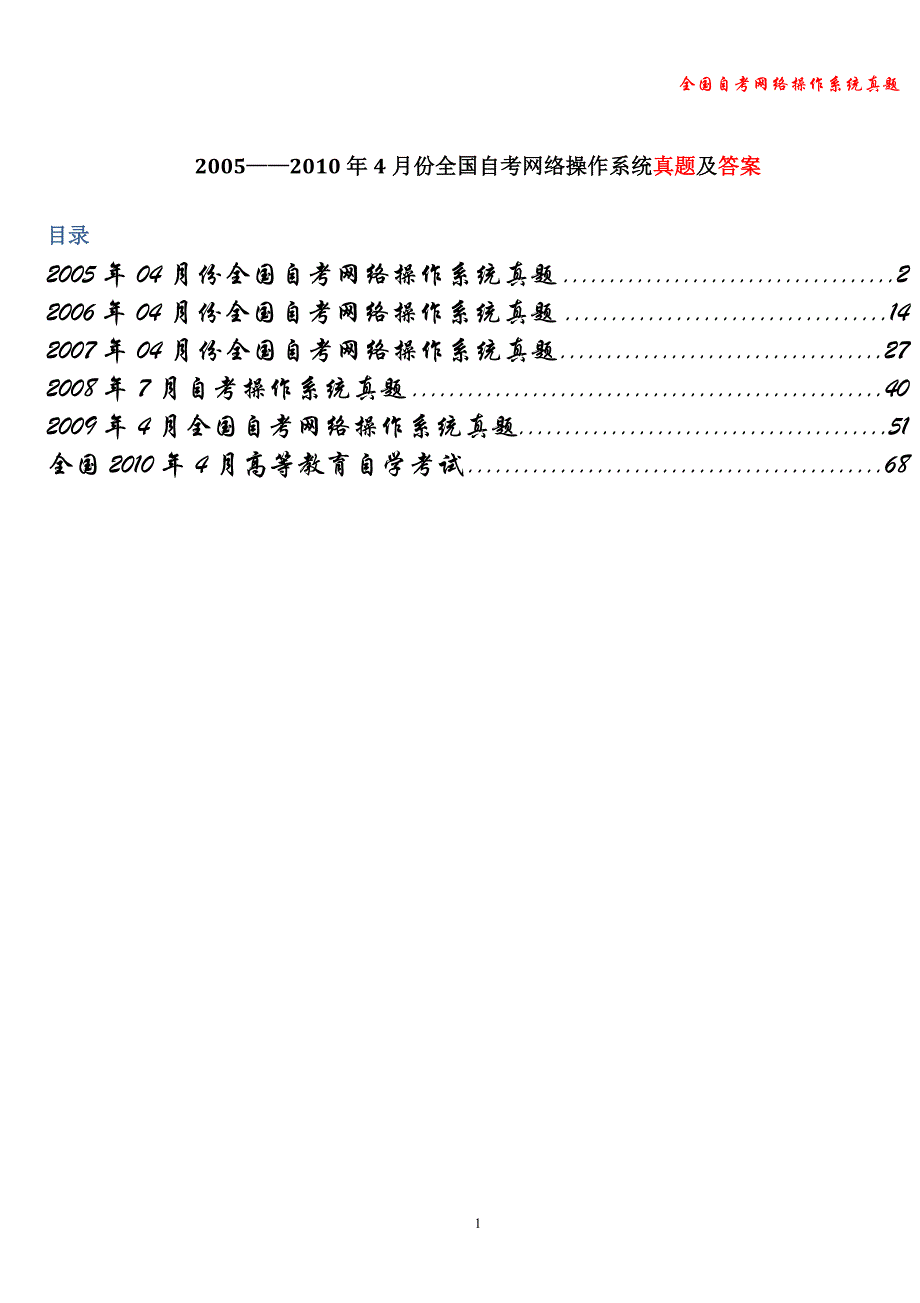 2005——2010年4月份全国自考网络操作系统真题及答案.doc_第1页