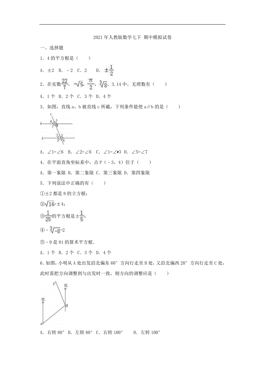 2021年人教版数学七下 期中模拟试卷三（含答案）_第1页