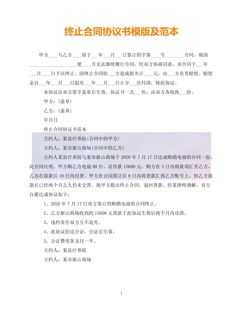 [新编]终止合同协议书模版及范本（通稿）_第1页