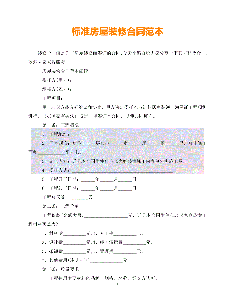 [新编]标准房屋装修合同范本（通稿）_第1页