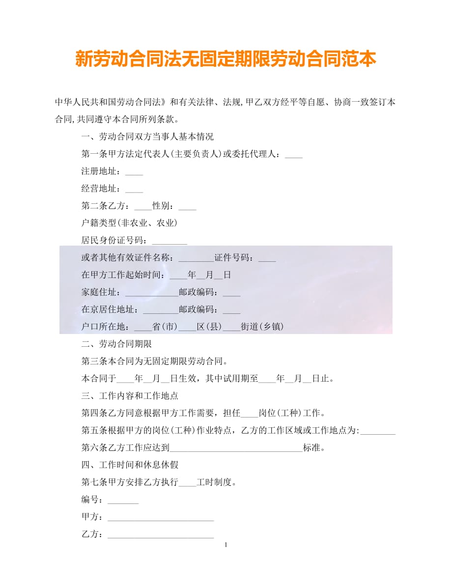 [新编]新劳动合同法无固定期限劳动合同范本（通稿）_第1页