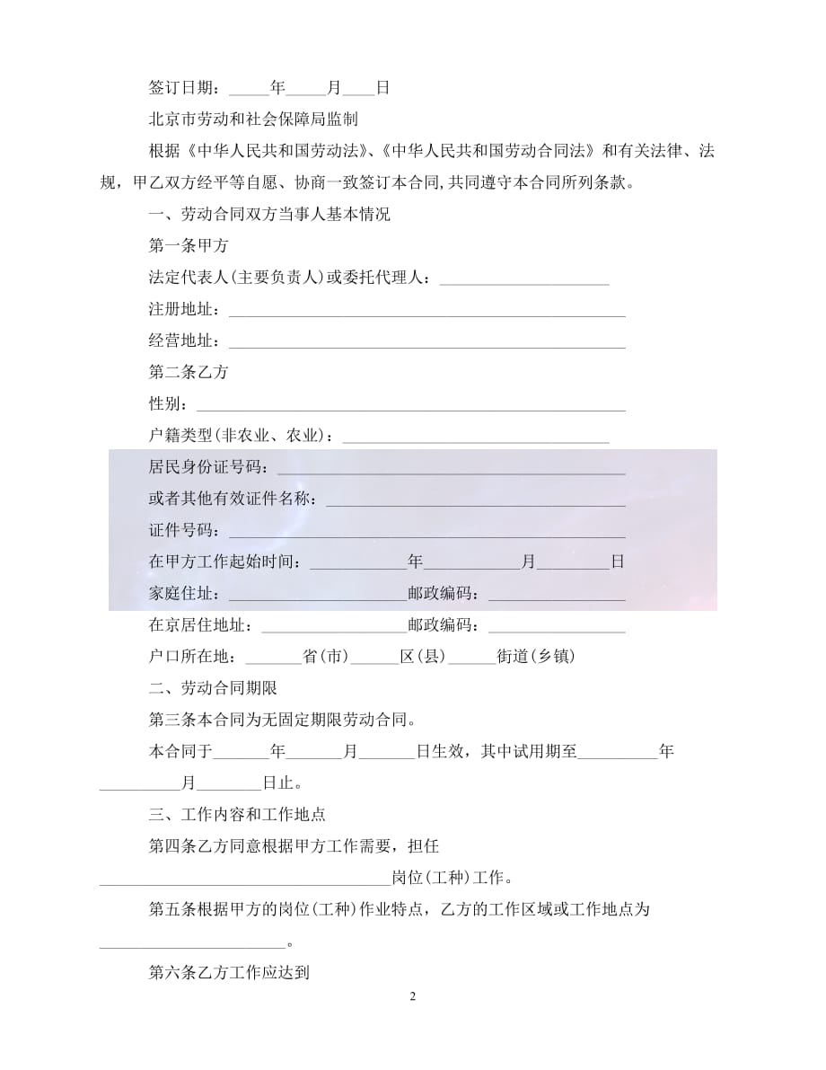[新编]新劳动合同法无固定期限劳动合同范本（通稿）_第2页